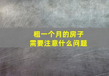 租一个月的房子需要注意什么问题