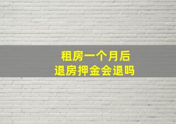 租房一个月后退房押金会退吗