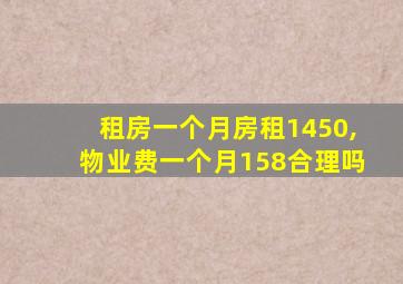 租房一个月房租1450,物业费一个月158合理吗