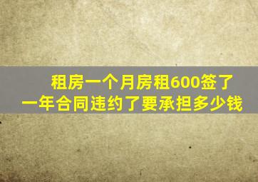 租房一个月房租600签了一年合同违约了要承担多少钱