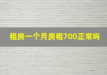 租房一个月房租700正常吗