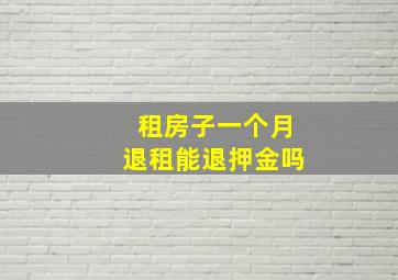 租房子一个月退租能退押金吗