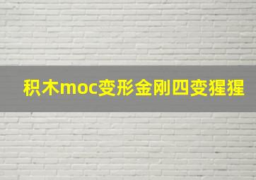 积木moc变形金刚四变猩猩