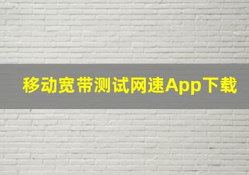 移动宽带测试网速App下载