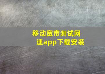 移动宽带测试网速app下载安装