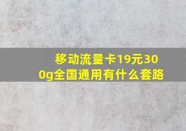 移动流量卡19元300g全国通用有什么套路