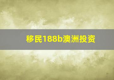 移民188b澳洲投资