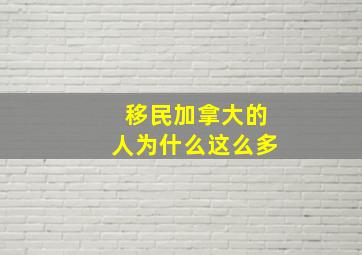 移民加拿大的人为什么这么多