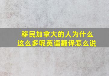 移民加拿大的人为什么这么多呢英语翻译怎么说