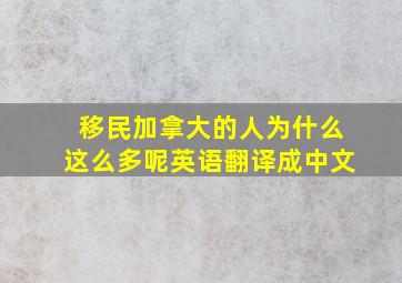 移民加拿大的人为什么这么多呢英语翻译成中文