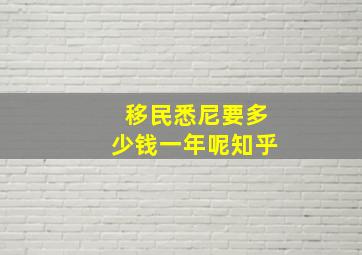 移民悉尼要多少钱一年呢知乎