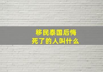 移民泰国后悔死了的人叫什么