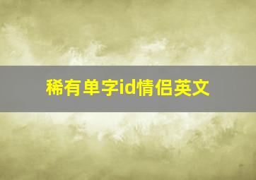 稀有单字id情侣英文