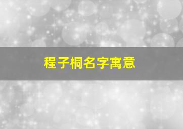 程子桐名字寓意