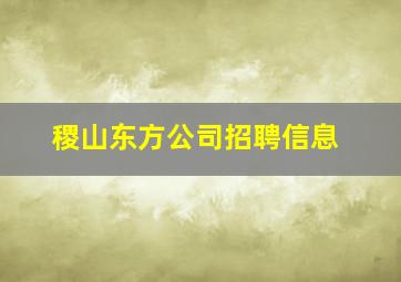 稷山东方公司招聘信息