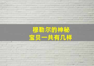 穆勒尔的神秘宝贝一共有几样