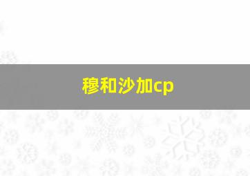 穆和沙加cp