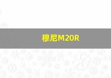 穆尼M20R