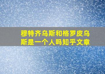 穆特齐乌斯和格罗皮乌斯是一个人吗知乎文章