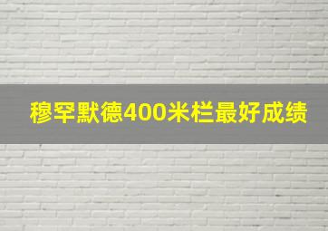 穆罕默德400米栏最好成绩