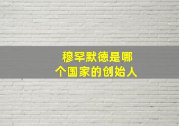 穆罕默德是哪个国家的创始人