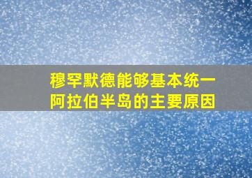 穆罕默德能够基本统一阿拉伯半岛的主要原因