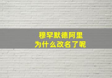 穆罕默德阿里为什么改名了呢