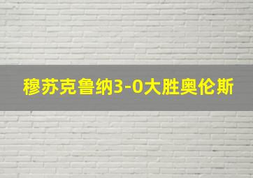 穆苏克鲁纳3-0大胜奥伦斯