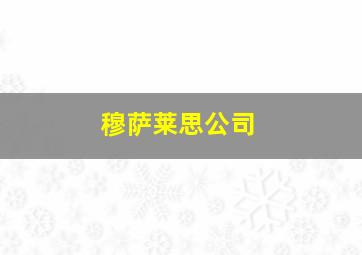 穆萨莱思公司