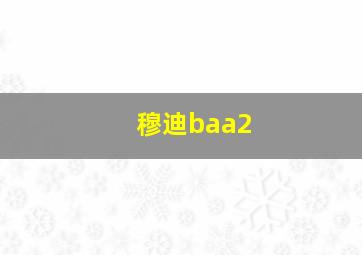 穆迪baa2