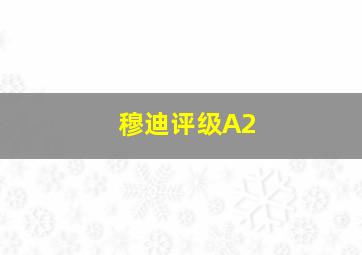 穆迪评级A2