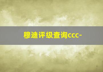 穆迪评级查询ccc-