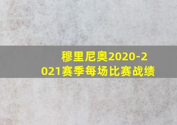 穆里尼奥2020-2021赛季每场比赛战绩