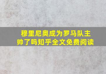 穆里尼奥成为罗马队主帅了吗知乎全文免费阅读