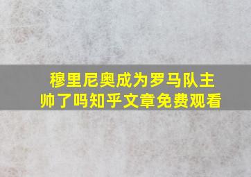 穆里尼奥成为罗马队主帅了吗知乎文章免费观看