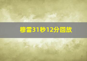 穆雷31秒12分回放