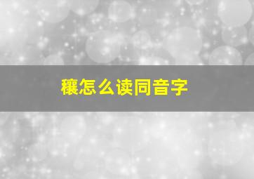 穰怎么读同音字