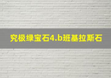 究极绿宝石4.b班基拉斯石