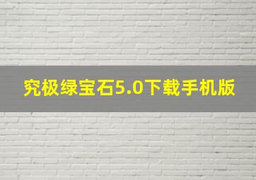 究极绿宝石5.0下载手机版