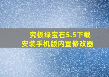 究极绿宝石5.5下载安装手机版内置修改器