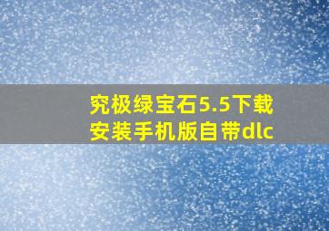 究极绿宝石5.5下载安装手机版自带dlc