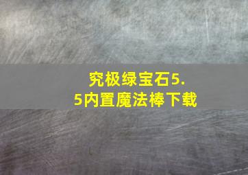 究极绿宝石5.5内置魔法棒下载