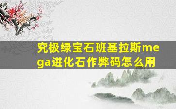 究极绿宝石班基拉斯mega进化石作弊码怎么用