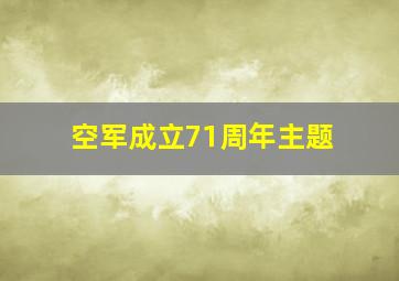 空军成立71周年主题