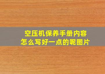 空压机保养手册内容怎么写好一点的呢图片