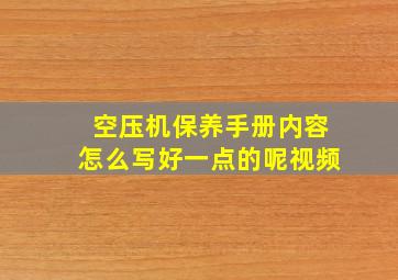 空压机保养手册内容怎么写好一点的呢视频