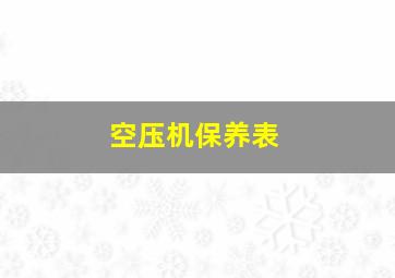 空压机保养表