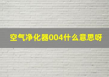 空气净化器004什么意思呀