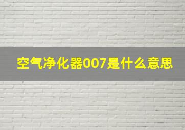 空气净化器007是什么意思