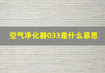 空气净化器033是什么意思